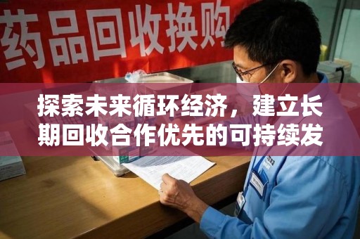 上饶探索未来循环经济，建立长期回收合作优先的可持续发展之路