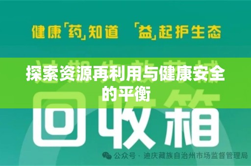 上饶探索资源再利用与健康安全的平衡