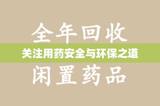 上饶关注用药安全与环保之道