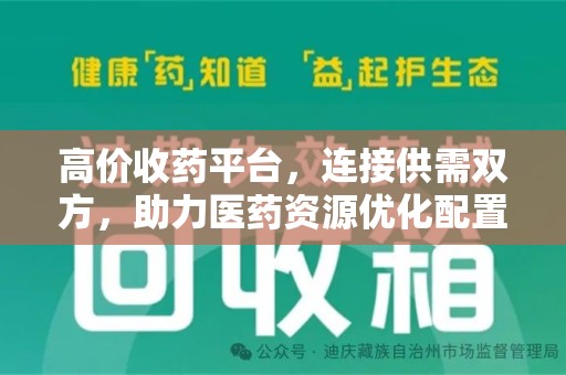 上饶高价收药平台，连接供需双方，助力医药资源优化配置