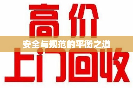 上饶安全与规范的平衡之道