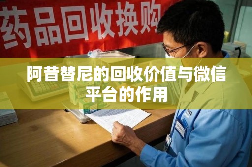 上饶阿昔替尼的回收价值与微信平台的作用