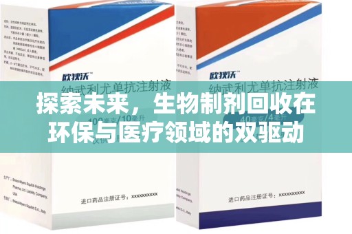 上饶探索未来，生物制剂回收在环保与医疗领域的双驱动