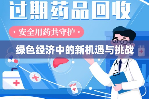 上饶绿色经济中的新机遇与挑战