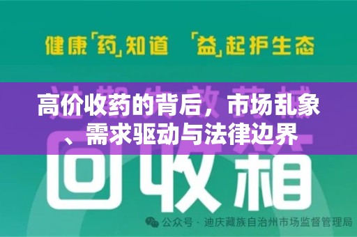上饶高价收药的背后，市场乱象、需求驱动与法律边界