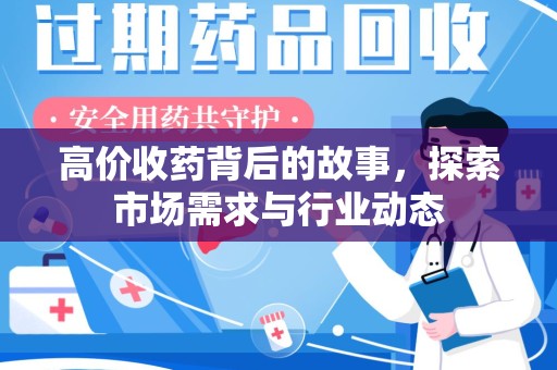 上饶高价收药背后的故事，探索市场需求与行业动态