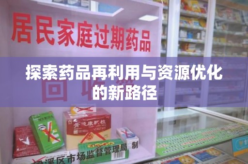 上饶探索药品再利用与资源优化的新路径