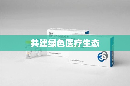 上饶共建绿色医疗生态