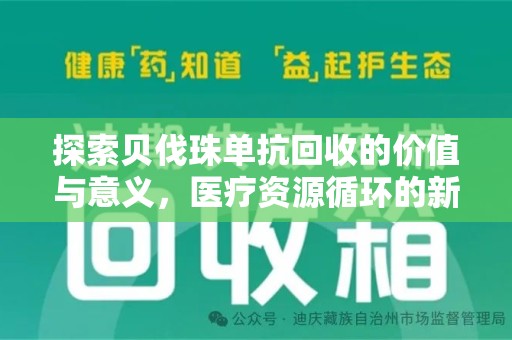 上饶探索贝伐珠单抗回收的价值与意义，医疗资源循环的新视角
