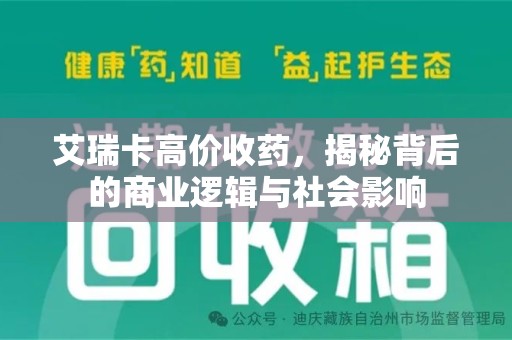 上饶艾瑞卡高价收药，揭秘背后的商业逻辑与社会影响