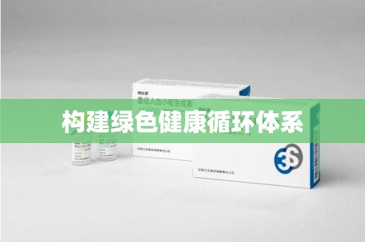 上饶构建绿色健康循环体系