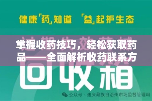 上饶掌握收药技巧，轻松获取药品——全面解析收药联系方式大全