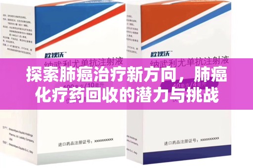 上饶探索肺癌治疗新方向，肺癌化疗药回收的潜力与挑战