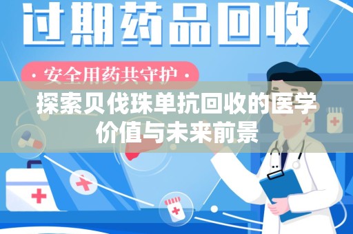 上饶探索贝伐珠单抗回收的医学价值与未来前景