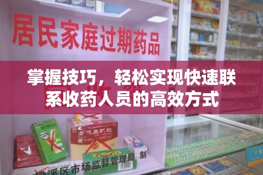 上饶掌握技巧，轻松实现快速联系收药人员的高效方式