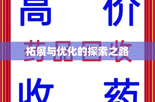 上饶拓展与优化的探索之路