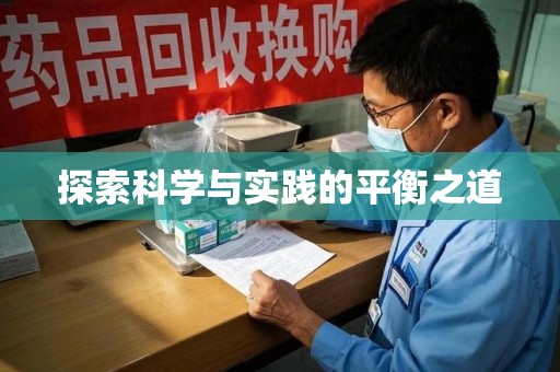 上饶探索科学与实践的平衡之道