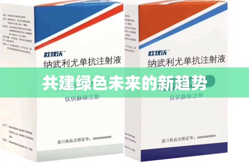 上饶共建绿色未来的新趋势
