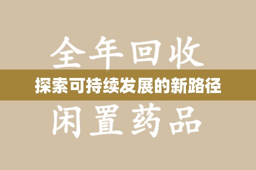 上饶探索可持续发展的新路径