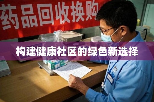 上饶构建健康社区的绿色新选择