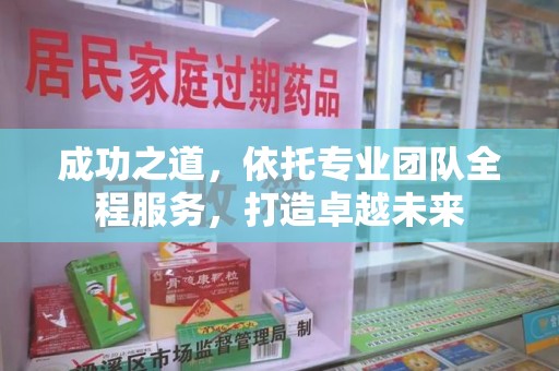 上饶成功之道，依托专业团队全程服务，打造卓越未来