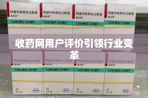 上饶收药网用户评价引领行业变革
