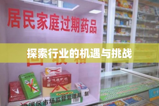 上饶探索行业的机遇与挑战