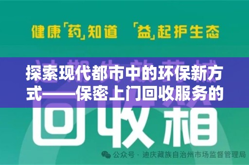上饶探索现代都市中的环保新方式——保密上门回收服务的崛起