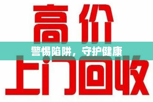 上饶警惕陷阱，守护健康
