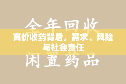 上饶高价收药背后，需求、风险与社会责任