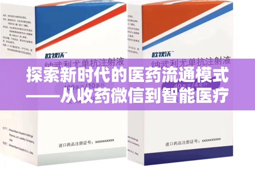 上饶探索新时代的医药流通模式——从收药微信到智能医疗