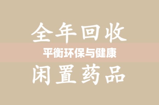 上饶平衡环保与健康