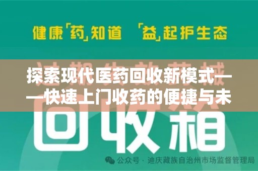 上饶探索现代医药回收新模式——快速上门收药的便捷与未来