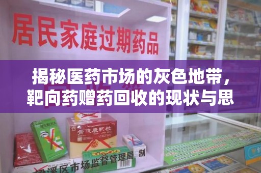 上饶揭秘医药市场的灰色地带，靶向药赠药回收的现状与思考